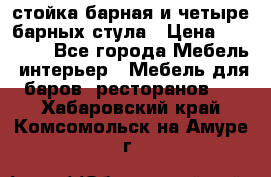 стойка барная и четыре барных стула › Цена ­ 20 000 - Все города Мебель, интерьер » Мебель для баров, ресторанов   . Хабаровский край,Комсомольск-на-Амуре г.